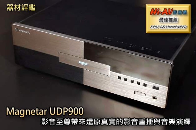 【器材評鑑】Magnetar UDP900