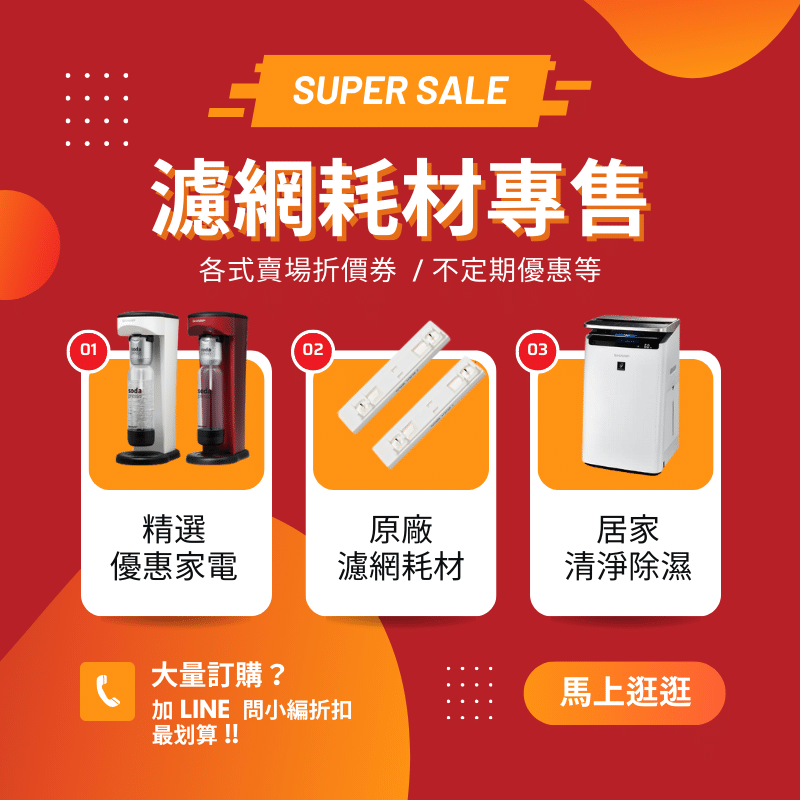 原廠濾網耗材 / 家電精品