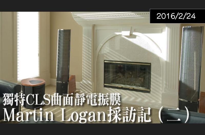 【原廠專訪】Martin Logan 採訪記(二) — U-audio