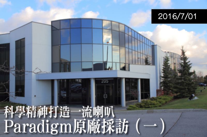 【原廠專訪】Paradigm 原廠採訪(一) — U-audio