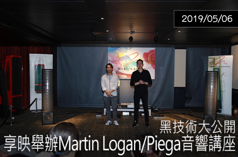 【專題講座】Martin Logan/Piega 音響講座 — U-audio