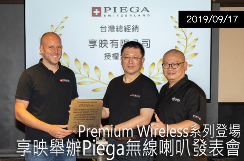 【專題講座】Piega 無線喇叭發表會 — U-audio