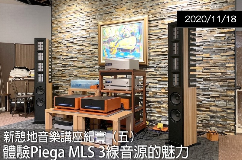 【專題講座】新憩地音樂講座體驗 Piega MLS 3線音源 — U-audio