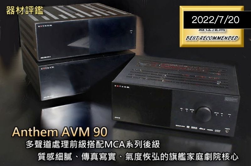 【器材評鑑】Anthem AVM 90 — Hi-AV影音網