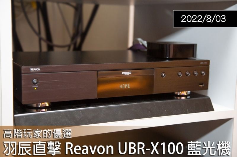 【專題講座】羽辰影音超特店直擊 Reavon UBR-X100
