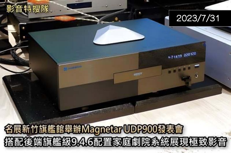 【專題講座】名展UDP900發表會 — Hi-AV影音網　