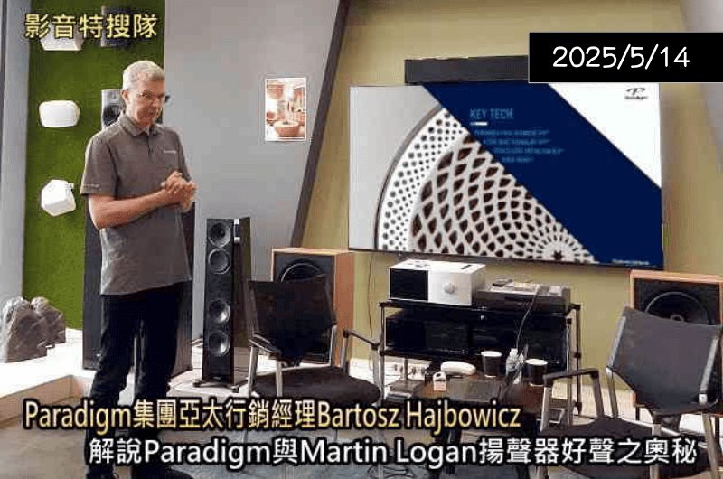 【影音特搜隊】Paradigm亞太行銷經理來台演講 — Hi-AV影音網