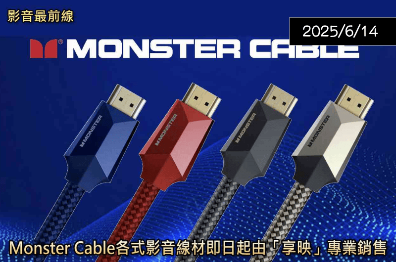 【影音最前線】Monster Cable各式影音線材引進 — Hi-AV影音網