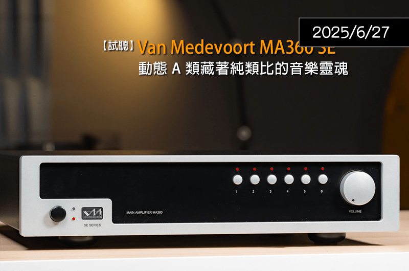 【試聽報告】 動態A類藏著純類比的音樂靈魂 — U-Audio