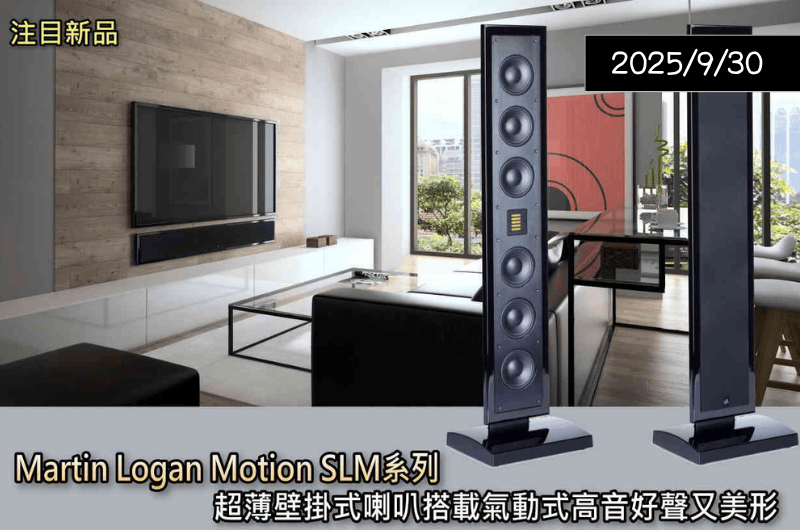 【注目新品】SLM系列超薄壁掛式喇叭 — Hi-AV影音網