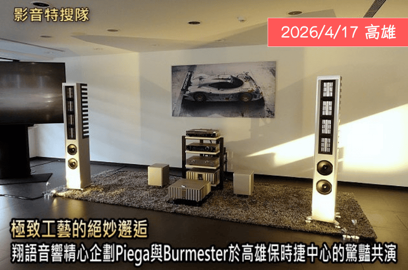 【影音特搜隊】Piega x Burmeste x 保時捷 — Hi-AV影音網