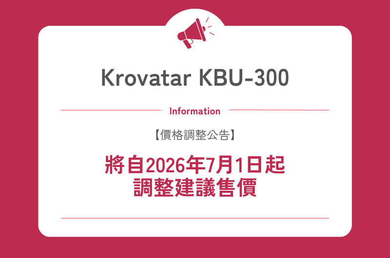 【商品公告】KBU-300 將於 7 月 1 日起調整售價