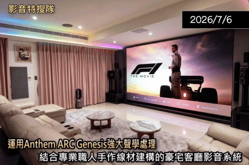 【專題講座】Anthem ARC 豪宅影音系統實戰解析 —— Hi-AV影音網