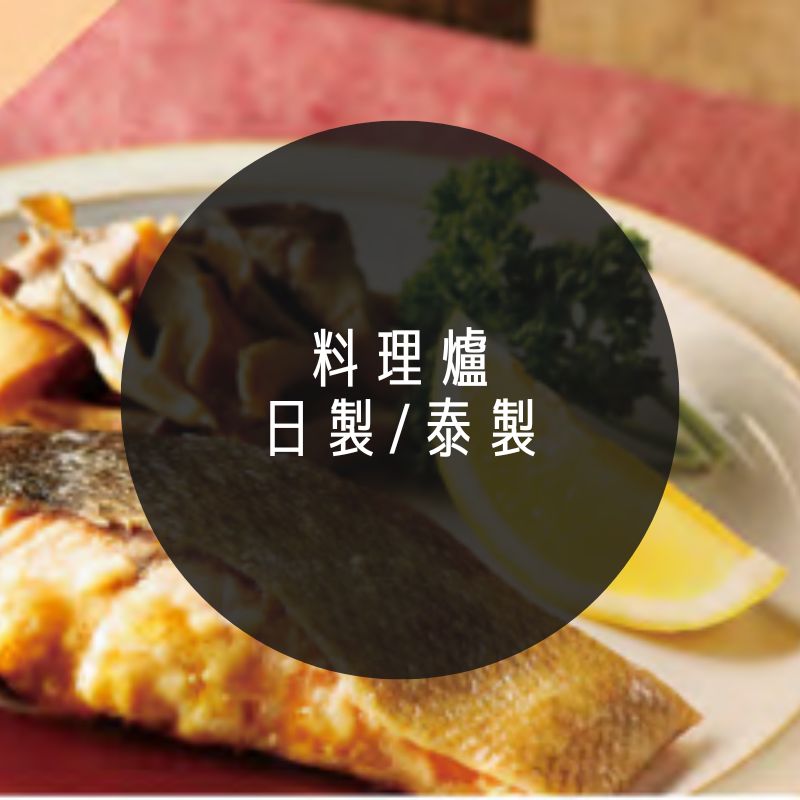 日立料理爐