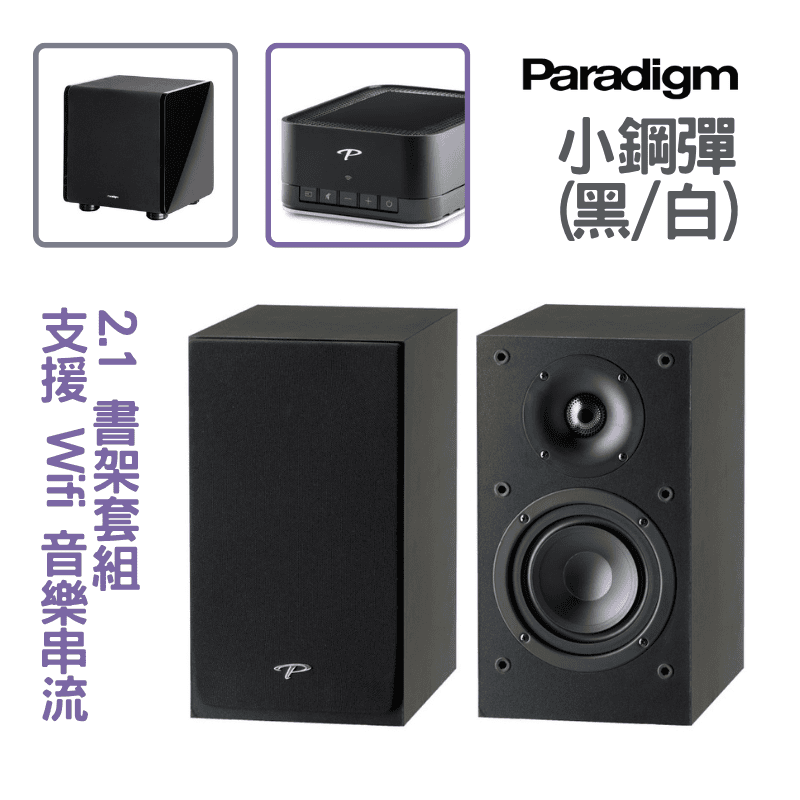 Paradigm小鋼彈2.1音響組合