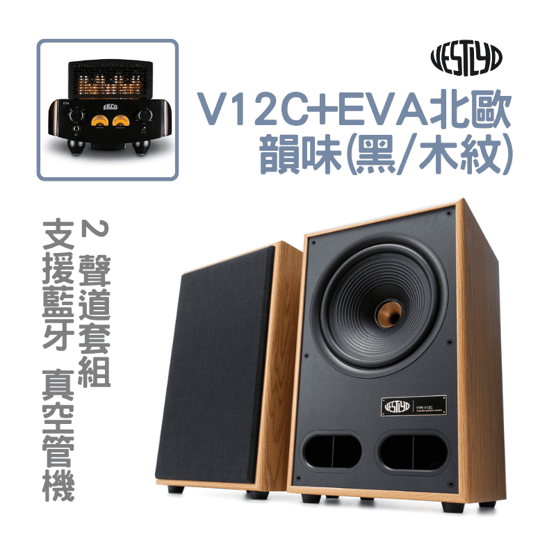 Vestlyd北歐韻味2.0音響組合