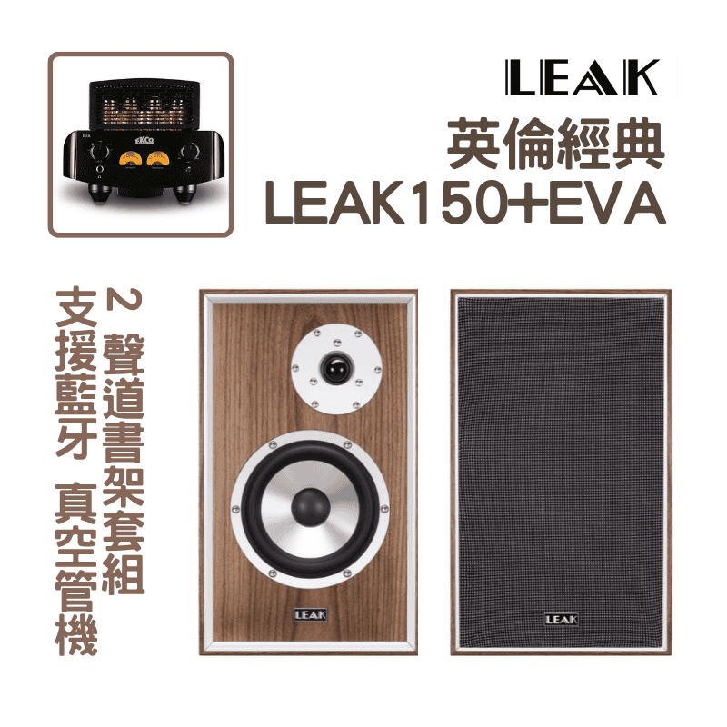 LEAK復古真空管2.0音響組合